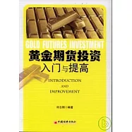 黃金期貨投資：入門與提高