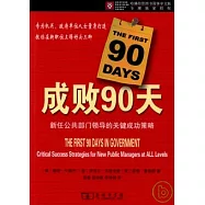 成敗90天︰新任公共部門領導的關鍵成功策略