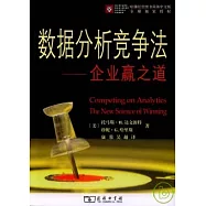 數據分析競爭法︰企業贏之道