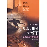 洪水、饑饉與帝王︰厄爾尼諾與文明興衰