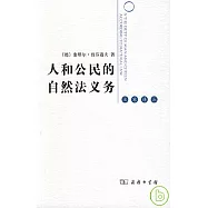 人和公民的自然法義務