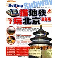 搭地鐵玩北京(最新版)