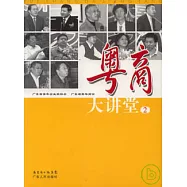 粵商大講堂(二)
