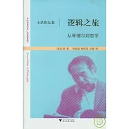 邏輯之旅︰從歌德爾到哲學