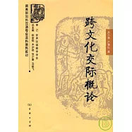 跨文化交際概論