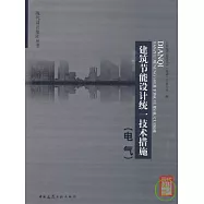 建築節能設計統一技術措施(電氣)