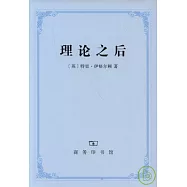 理論之後