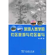 旅游人類學的社區旅游與社會參與
