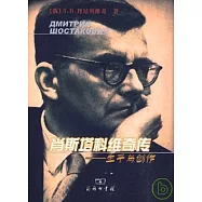 肖斯塔科維奇傳︰生平與創作