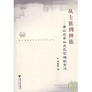 從士族到紳族︰唐以後吳興沈氏宗族的變遷