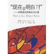 “現在全明白了!”︰你我他的自我認識之路