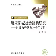 唐宋都城社會結構研究︰對城市經濟與社會的關注