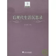 後現代生活沉思錄