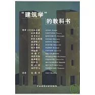 「建築學」的教科書