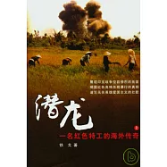 潛龍：一名紅色特工的海外傳奇(全二冊)