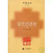 宋代經濟史(全二冊)