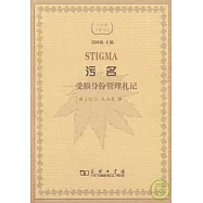 污名：受損身份管理札記