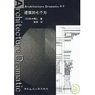 建築的七個力