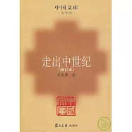 走出中世紀(增訂本)