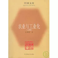 農業與工業化(全二卷)