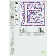 E︰證據