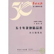 五十年花地精品選‧雜文隨筆卷