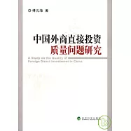中國外商直接投資質量問題研究