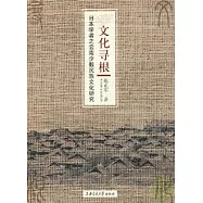 文化尋根：日本學者之雲南少數民族文化研究