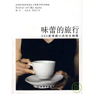 味蕾的旅行︰200家情調小店完全地圖
