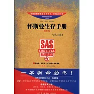 懷斯曼生存手冊(最新版)
