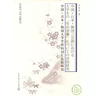 中國‧日本‧韓國大學生性向詞匯比較研究