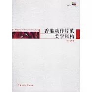 香港動作片的美學風格