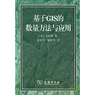 基於GIS的數量方法與應用(附贈光盤)