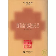 魏晉南北朝史論叢(繁體版)