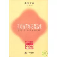 王光祈音樂論著選集