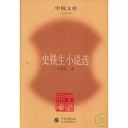史鐵生小說選