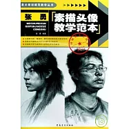 張勇素描頭像教學範本