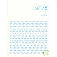 北緯78°(全二冊)