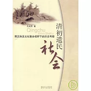 清初遺民社會︰滿漢異質文化整合視野下的歷史考察