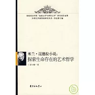 米蘭&middot;昆德拉小說：探索生命存在的藝術哲學
