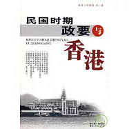 民國時期政要與香港