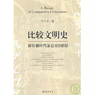 比較文明史：新石器時代至公元5世紀