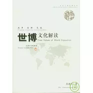 進步 創新 交流：世博文化解讀