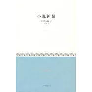 小說神髓
