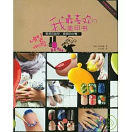 我最喜歡的美甲書