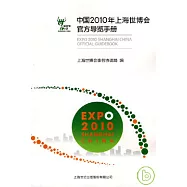 中國2010年上海世博會官方導覽手冊