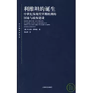 利維坦的誕生︰中世紀及現代早期歐洲的國家與政權建設