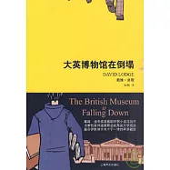 大英博物館在倒塌