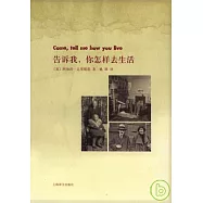 告訴我，你怎樣去生活