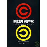 挑戰知識產權：自由軟件運動的經濟學研究